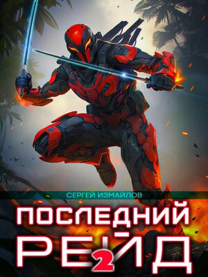 cover image of Последний рейд 2